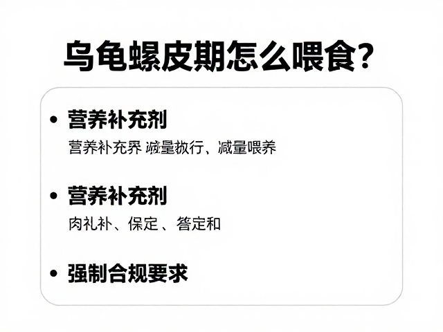 乌龟蜕皮期怎么喂食?营养补充剂与减量喂养指南