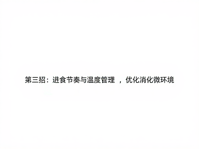 头体比1/4食物难消化？3招缓解消化不良，吃对才健康