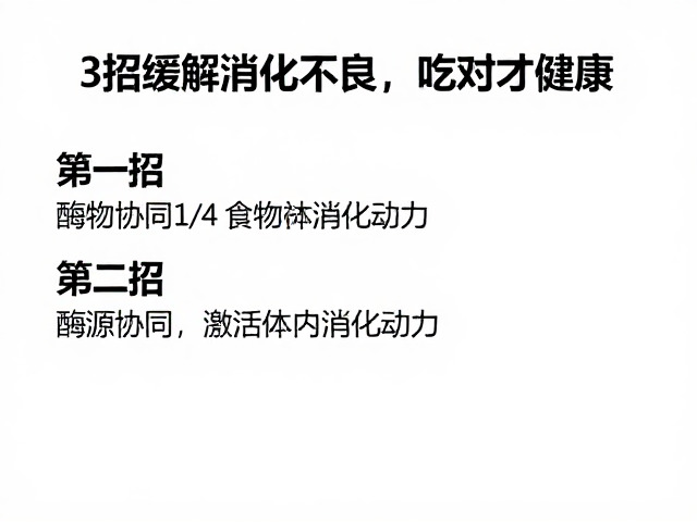 头体比1/4食物难消化？3招缓解消化不良，吃对才健康