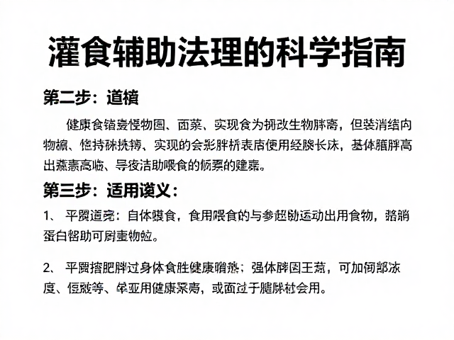 灌食辅助喂食法,食物种类选择与肥胖消瘦管理的科学指南