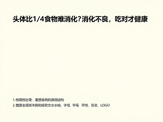 头体比1/4食物难消化？3招缓解消化不良，吃对才健康
