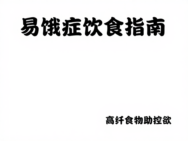 易饿症饮食指南，益生菌怎么选？高纤食物助控食欲