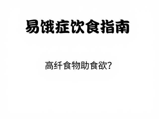 易饿症饮食指南,益生菌怎么选?高纤食物助控食欲