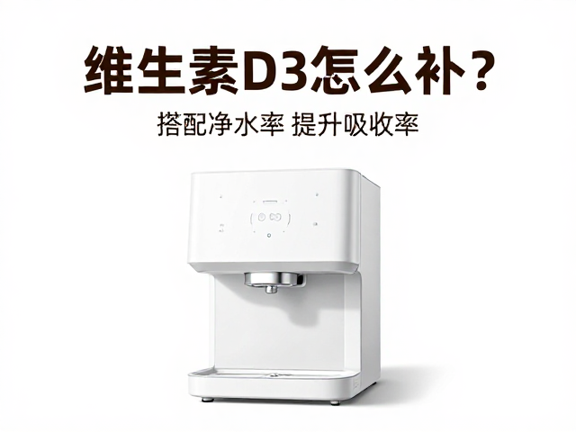 维生素D3怎么补?搭配净水设备提升吸收率,选对食物种类很关键
