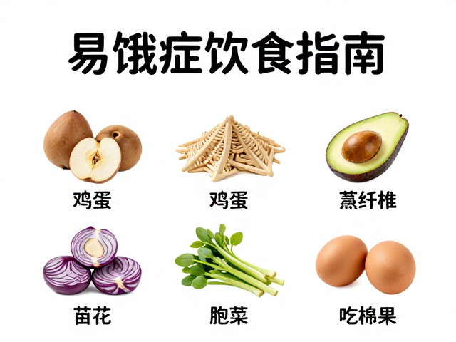 易饿症饮食指南,益生菌怎么选?高纤食物助控食欲