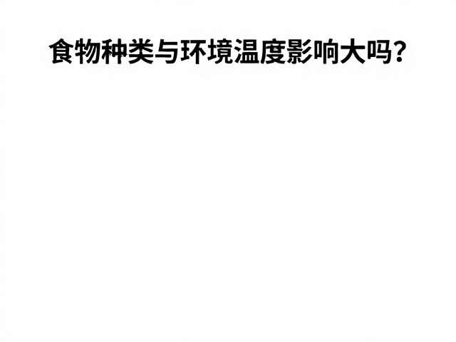 食物种类与营养补充剂受环境温度影响大吗？