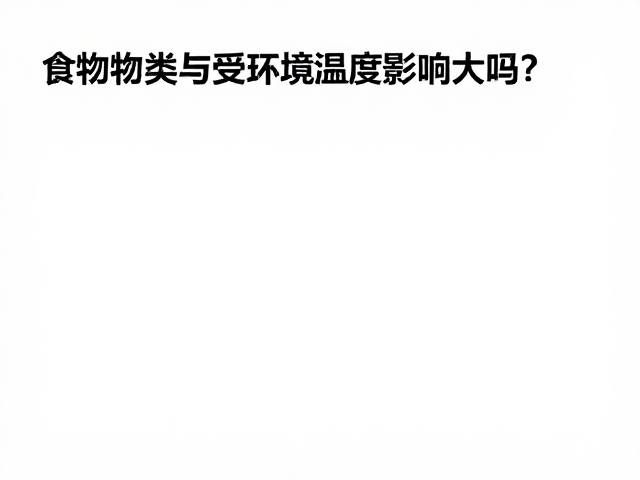 食物种类与营养补充剂受环境温度影响大吗?