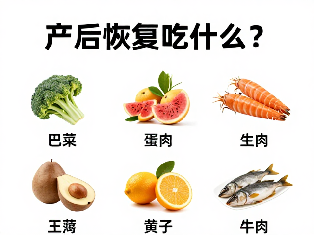 产后恢复吃什么?高蛋白食物推荐,环境温度影响食谱