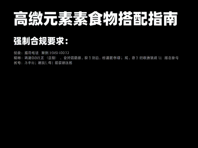 30-40度恒温锁鲜!高微量元素食物搭配指南