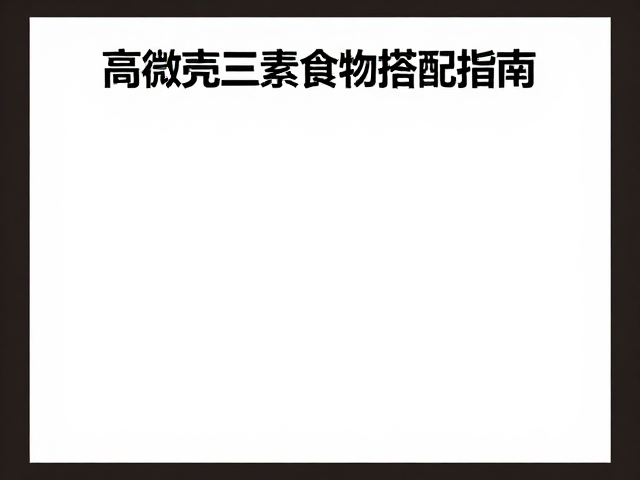 30-40度恒温锁鲜!高微量元素食物搭配指南