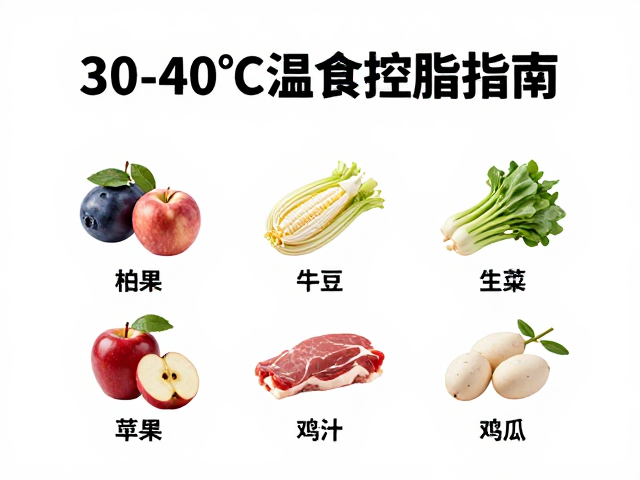 30-40℃温食控脂指南，低脂食物怎么吃更健康