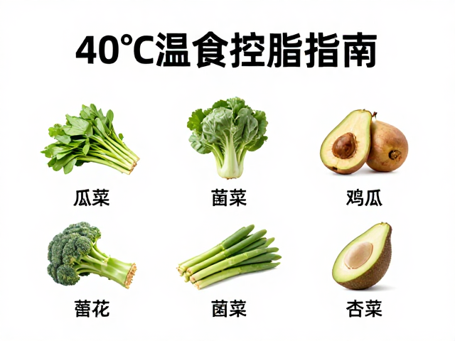30-40℃温食控脂指南,低脂食物怎么吃更健康