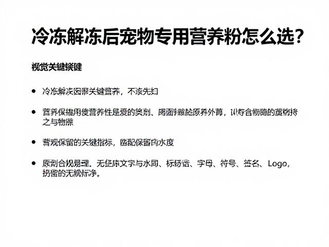 冷冻解冻后宠物专用营养粉怎么选?适配食物种类与营养保留指南