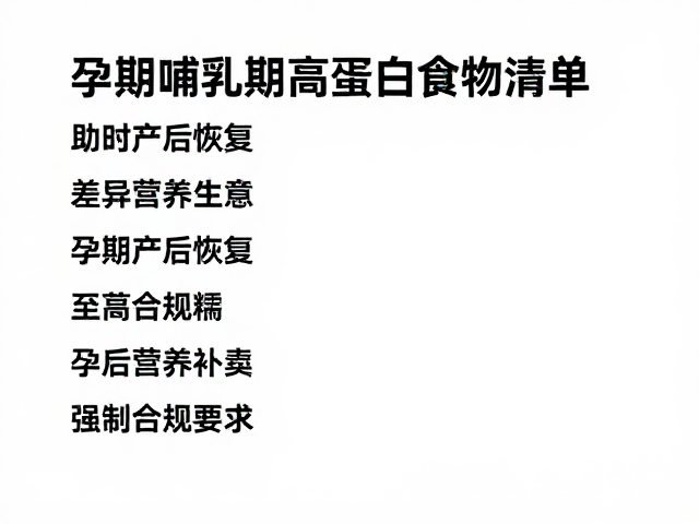 孕期哺乳期高蛋白食物清单，助力产后恢复与营养补充