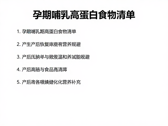孕期哺乳期高蛋白食物清单，助力产后恢复与营养补充