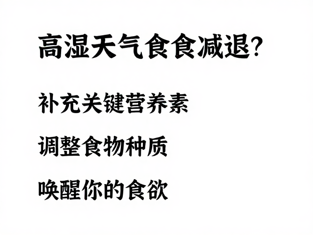高湿天气食欲减退?补充关键营养素,调整食物种类,唤醒你的食欲