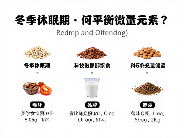 冬季休眠期停食,如何平衡微量元素?宠物食物种类选择指南