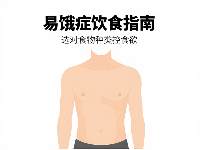 易饿症饮食指南,头体1/3比例法,选对食物种类控食欲