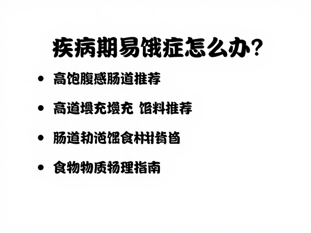 疾病期易饿症怎么办?高饱腹感肠道填充饲料推荐与食物种类指南