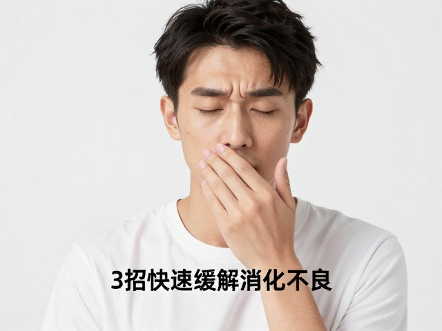 吃食物不消化?高温天肠胃不适?3招快速缓解消化不良