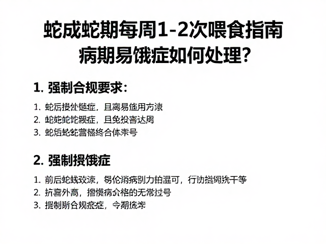 蛇成蛇期每周1-2次喂食指南,病期易饿症如何处理?