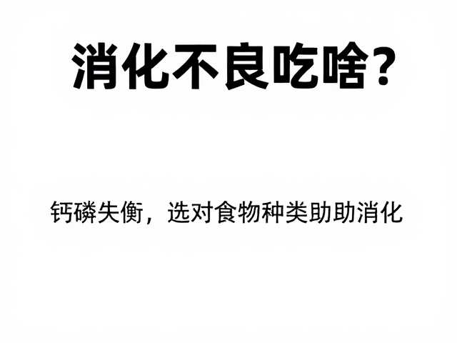 消化不良吃啥?掌握钙磷比例,选对食物种类助消化