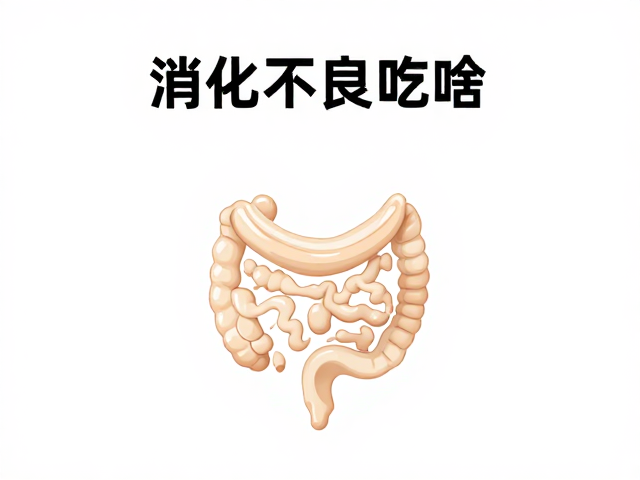 消化不良吃啥?掌握钙磷比例,选对食物种类助消化