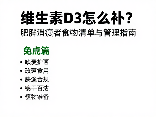 维生素D3怎么补?肥胖消瘦者食物清单与管理指南