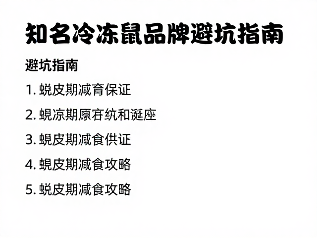 知名冷冻鼠品牌怎么选?避坑指南,蜕皮期减食攻略