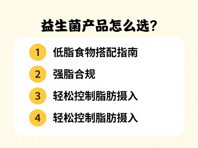益生菌产品怎么选?低脂食物搭配指南,轻松控制脂肪摄入