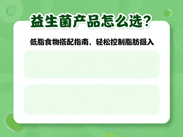 益生菌产品怎么选?低脂食物搭配指南,轻松控制脂肪摄入