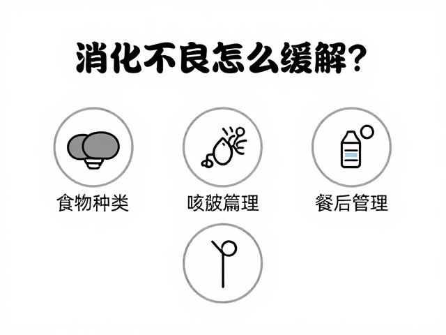 消化不良怎么缓解?食物种类与隐蔽所设置指南