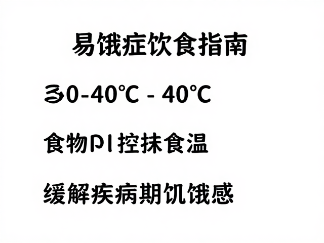易饿症饮食指南，30-40℃食物控温，缓解疾病期饥饿感