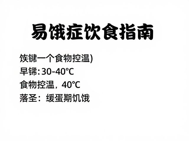 易饿症饮食指南，30-40℃食物控温，缓解疾病期饥饿感