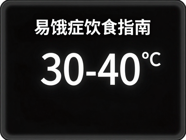 易饿症饮食指南,30-40℃食物控温,缓解疾病期饥饿感