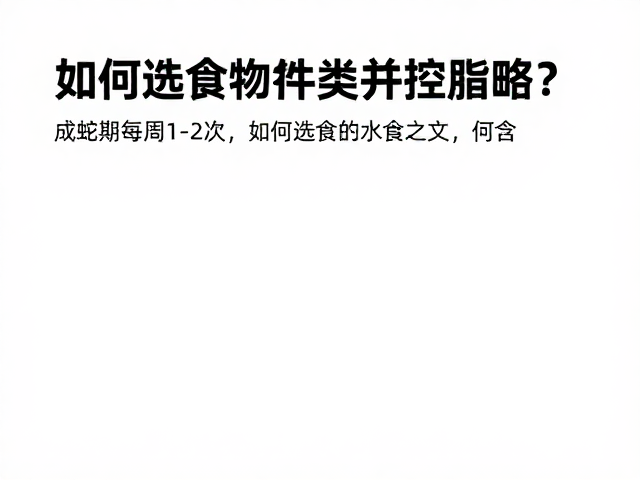 成蛇期每周1-2次,如何选食物种类并控脂肪?