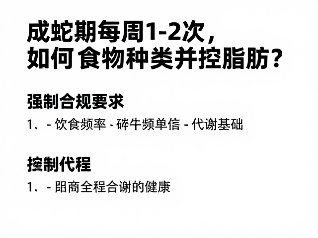 成蛇期每周1-2次,如何选食物种类并控脂肪?