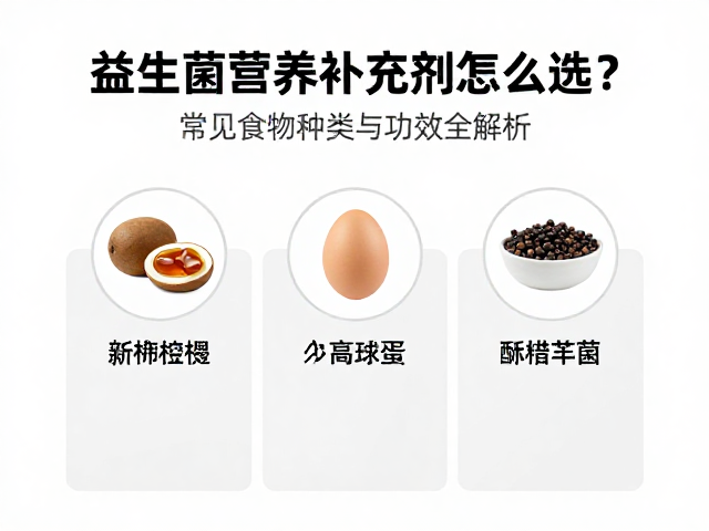 益生菌营养补充剂怎么选?常见食物种类与功效全解析