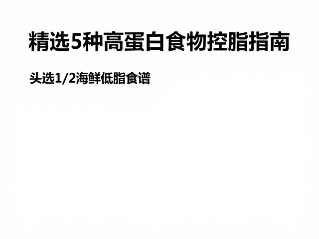 头体1/2海鲜低脂食谱,精选5种高蛋白食物控脂指南