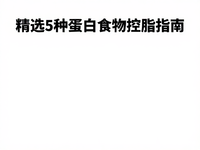 头体1/2海鲜低脂食谱,精选5种高蛋白食物控脂指南