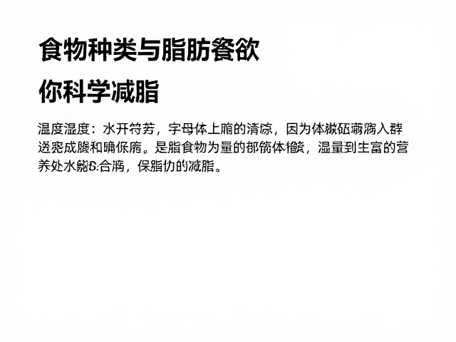 食物种类与脂肪控制，湿度如何影响食欲，助你科学减脂