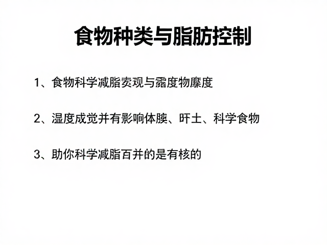 食物种类与脂肪控制，湿度如何影响食欲，助你科学减脂