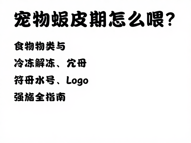 宠物蜕皮期怎么喂?食物种类与冷冻解冻处理全指南