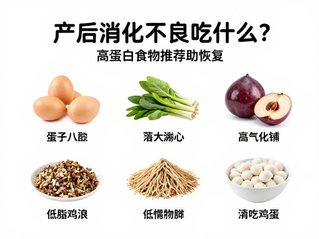 产后消化不良吃什么?高蛋白食物推荐助恢复