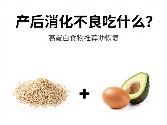 产后消化不良吃什么?高蛋白食物推荐助恢复
