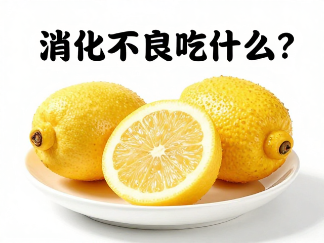 消化不良吃什么?30-40度温热食物助消化