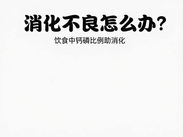 消化不良怎么办?调整饮食中钙磷比例助消化