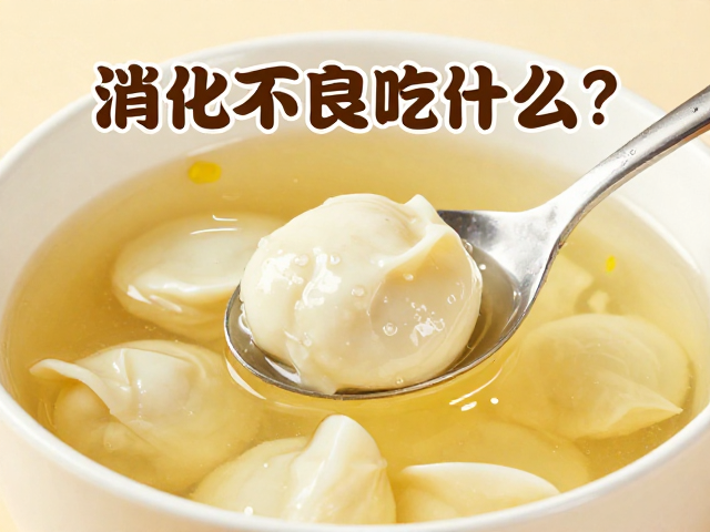 消化不良吃什么?30-40度温热食物助消化