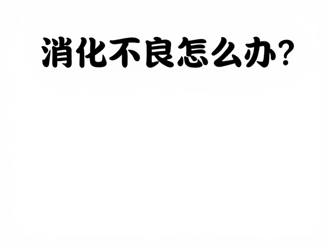 消化不良怎么办?调整饮食中钙磷比例助消化