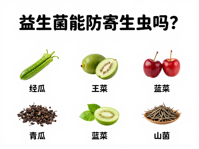 益生菌能防寄生虫吗？常见食物与预防指南
